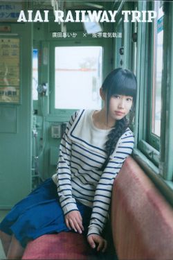 PB写真集_广田爱花/廣田あいか 《AIAI RAILWAY TRIP》写真DVDブック [35P]