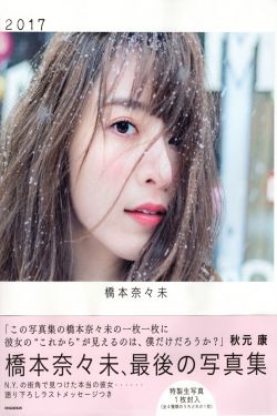 PB写真集_桥本奈々未《2017 最后の写真集》 写真集[127P]