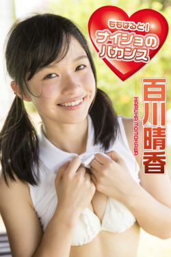 PB写真集_百川晴香《ももはると！ナイショのバカンス 必撮！まるごと☆》 [101P]