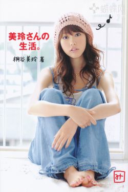 PB写真集_美玲ちゃん/桐谷美玲 《美玲さんの生活》 [101P]