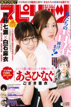 Weekly Big Comic Spirits杂志写真_ 西野七瀬 白石麻衣 2017年No.43 写真杂志[7P]