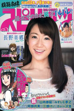 Weekly Big Comic Spirits杂志写真_ 長野美郷 横山ルリカ 2013年No.45 写真杂志[8P]