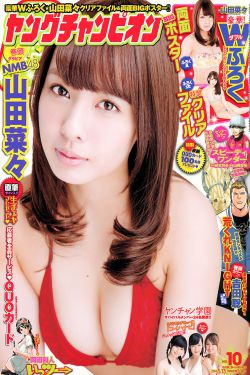 Young Champion杂志写真_ 山田菜々 2014年No.10 写真杂志[16P]