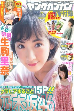 Young Gangan杂志写真_ 生駒里奈 北野日奈子 2016年No.16 写真杂志[15P]