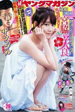 Young Magazine杂志写真_ 宮脇咲良 上國料萌衣 2017年No.28 写真杂志[12P]