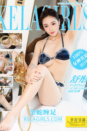 KelaGirls克拉女神-2019.04.18-舒彤-《金蛇缠足》