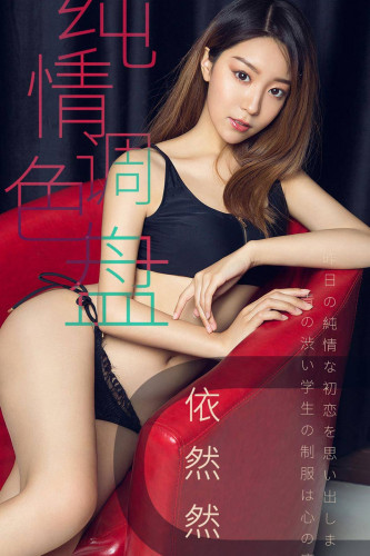 UGirlsApp尤果圈爱尤物-1413-依然然-《纯情调色盘》