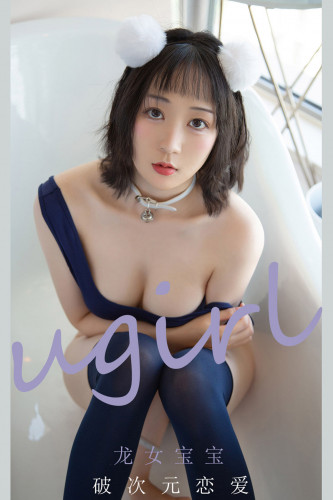 UGirlsApp尤果圈爱尤物-2116-龙女宝宝-《破次元恋爱》