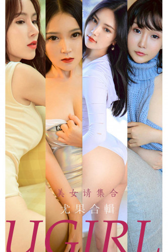 UGirlsApp尤果圈爱尤物-2221-尤果合輯-《美女请集合》